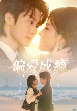 偏愛(ài)成癮(全集)