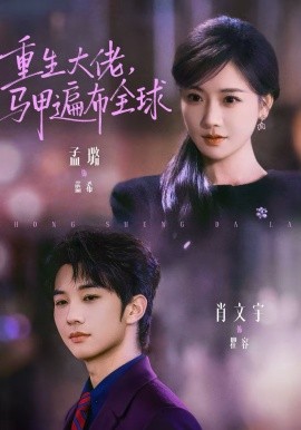重生大佬，馬甲遍布全球(全集)