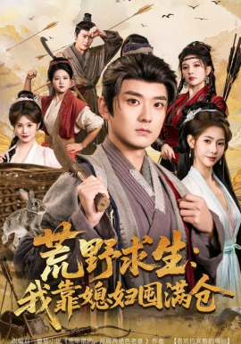 荒野求生：我靠媳婦囤滿倉(cāng)(全集)