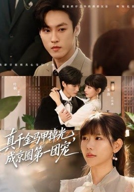 真千金馬甲掉光，成京圈第一團(tuán)寵(全集)