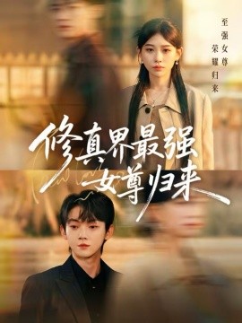 修真界最強(qiáng)女尊歸來(全集)