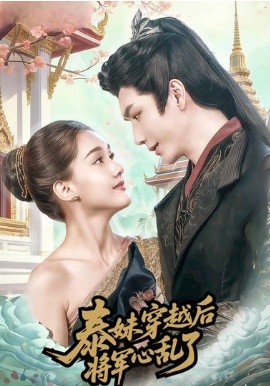 泰妹穿越后，將軍心亂了(全集)