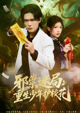 邪祟迷局：重生少年護(hù)校花(全集)