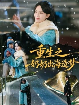 重生之奶奶出海造夢(全集)
