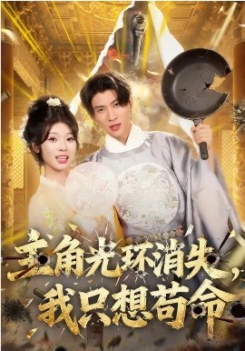 主角光環(huán)消失，我只想茍命(全集)