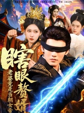 瞎眼贅婿，老婆竟是當(dāng)朝女帝(全集)