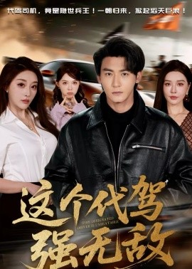 這個(gè)代駕強(qiáng)無敵(全集)