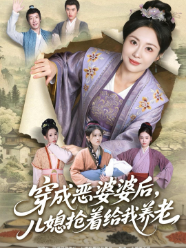 穿成惡婆婆后，兒媳搶著給我養(yǎng)老(全集)