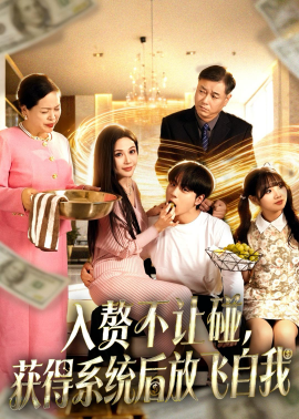 入贅不讓碰，獲得系統(tǒng)后放飛自我(全集)