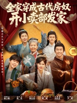 全家穿成古代房奴，開小賣部發(fā)家(全集)