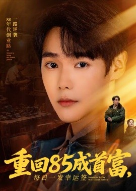 重回85成首富，每日一發(fā)幸運簽(全集)