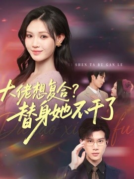 大佬想復(fù)合？替身她不干了(全集)