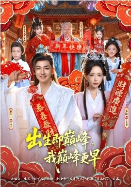 出生即巔峰，我?guī)p峰更早(全集)