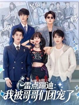 雷點(diǎn)蹦迪：我被哥哥們團(tuán)寵了(全集)