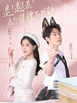 退！退！退！這個(gè)保鏢不對(duì)勁(全集)