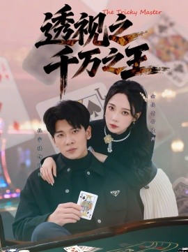 透視之千萬(wàn)之王(全集)