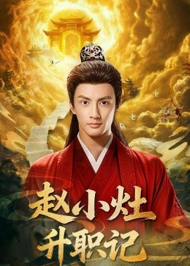 趙小灶升職記(全集)