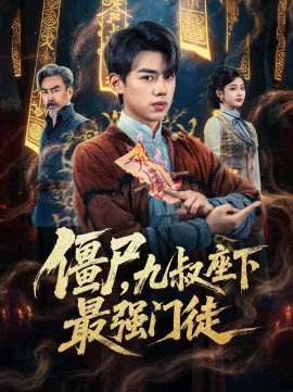 僵尸，九叔座下最強門徒(全集)