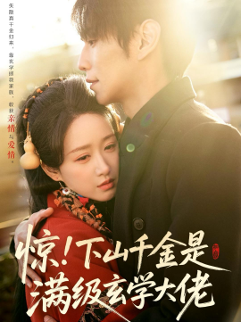 驚！下山千金是滿級玄學(xué)大佬(全集)
