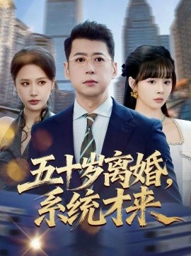 五十歲離婚，系統(tǒng)才來(全集)