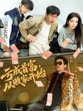 虧成首富，從敗家開始(全集)