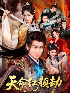 天命紅顏劫(全集)