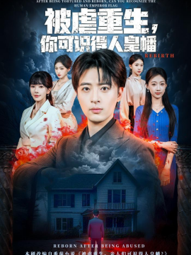 被虐重生，你可識(shí)得人皇幡(全集)
