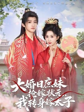 大婚日庶妹搶嫁狀元，我轉(zhuǎn)身嫁太子(全集)
