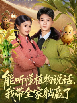 能聽懂植物說話，我?guī)姨哨A了(全集)