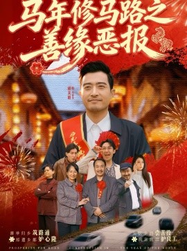 馬年修馬路之善緣惡報(bào)(全集)