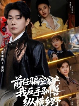 前任騙空家產(chǎn)，我反手馴獸縱橫鄉(xiāng)野(全集)