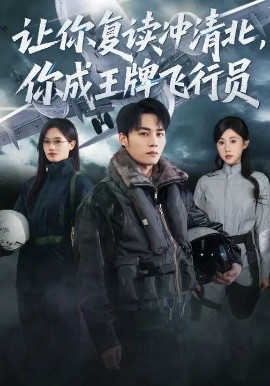 讓你復讀沖清北，你成王牌飛行員(全集)