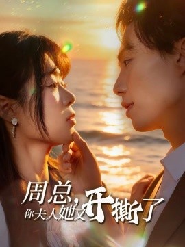 周總，你夫人她又開撕了(全集)