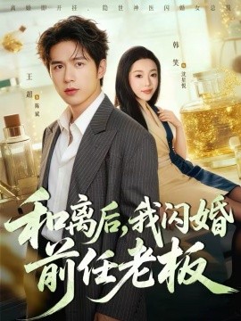 和離后，我閃婚前任老板(全集)