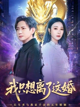 我只想離了這婚(全集)