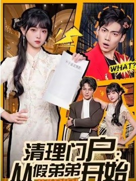 清理門戶：從假弟弟開(kāi)始(全集)