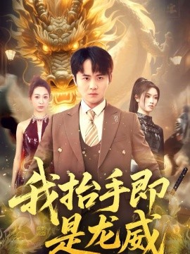 我抬手即是龍威(全集)
