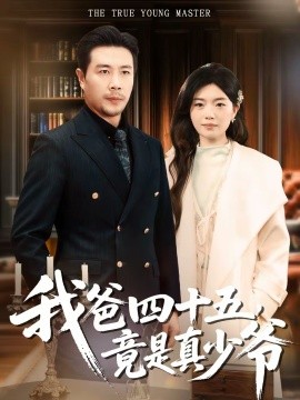 我爸四十五，竟是真少爺(全集)