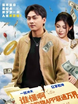 誰懂啊我的購物APP聯(lián)通萬界(全集)