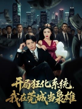 開局狂化系統(tǒng)，我在莞城當(dāng)梟雄(全集)