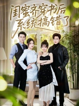 閨蜜齊穿書后系統(tǒng)搞錯了(全集)