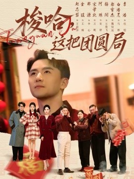 梭哈，這把團(tuán)圓局(全集)