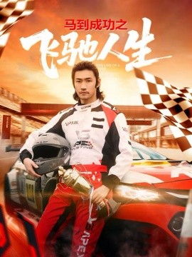 馬到成功之飛馳人生(全集)
