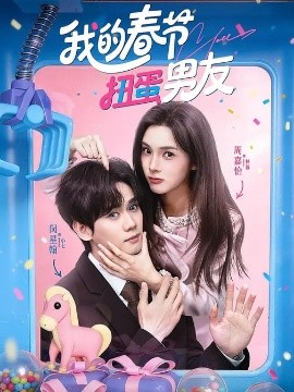 我的春節(jié)扭蛋男友(全集)