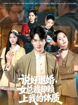 說好退婚，女總裁卻賴上我的體質(zhì)(全集)