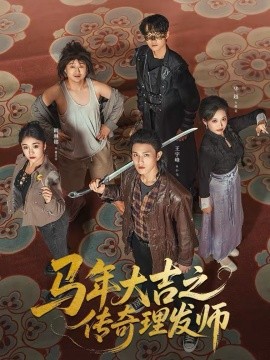 馬年大吉之傳奇理發(fā)師(全集)