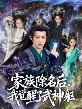 家族除名后，我覺醒了武神軀(全集)