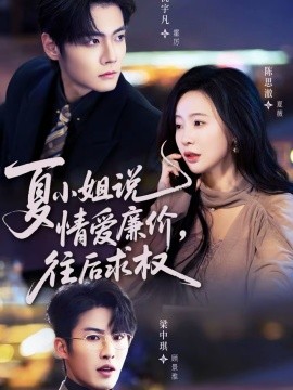 夏小姐，說情愛廉價往后求權(全集)