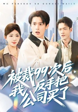 被裁99次后，我反手把公司買了(全集)