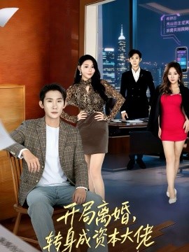 開局離婚，轉(zhuǎn)身成資本大佬(全集)